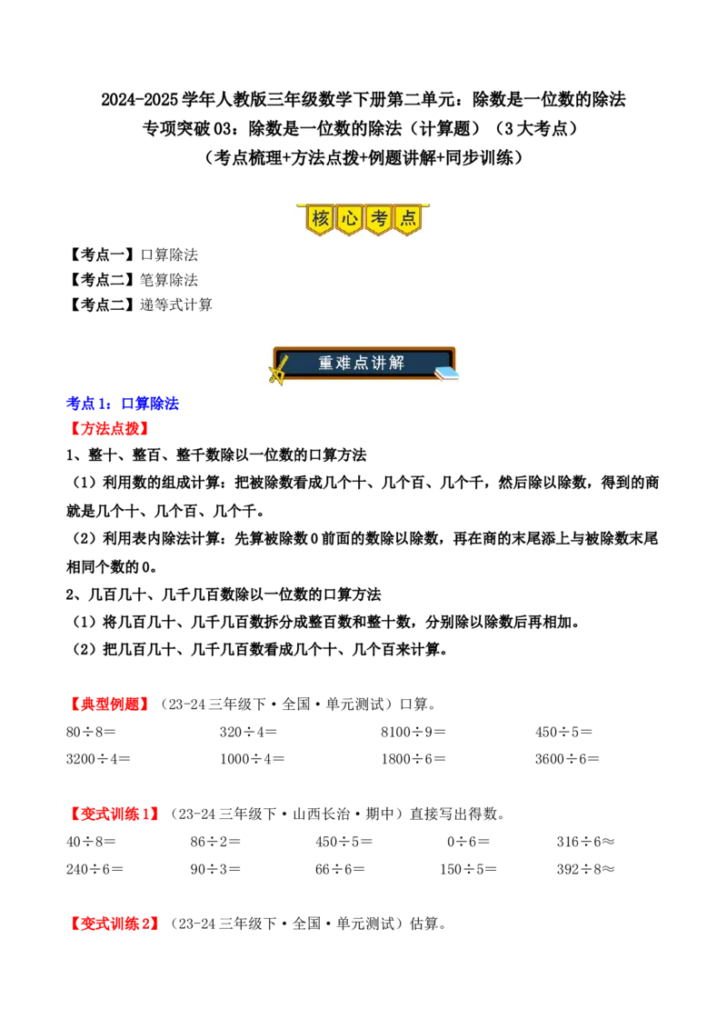 专项突破03：除数是一位数的除法（计算题，3大考点）（学生版）-（人教版）_26春人教版数学三下_00、更新资料3月18日_单元复习专项-K48_2025版
