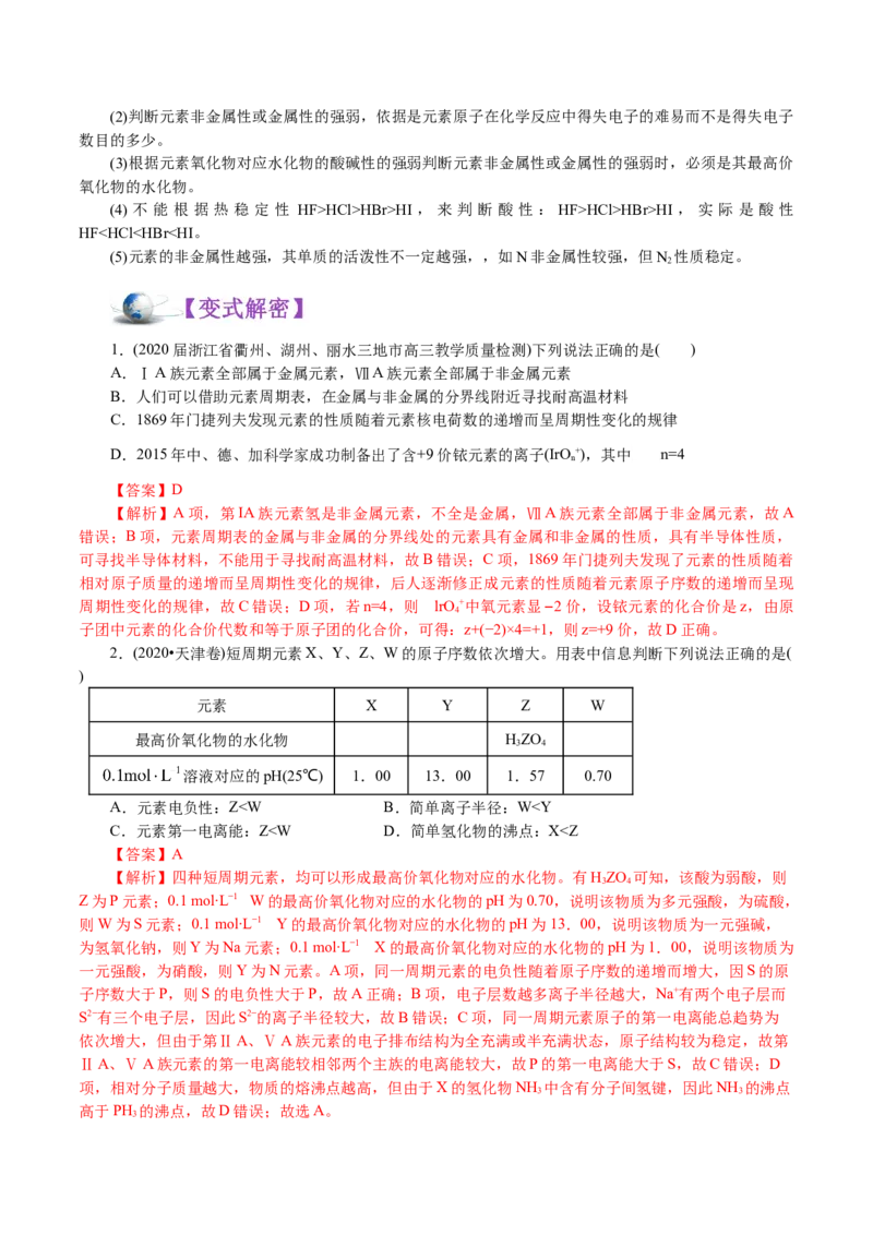 解密05物质结构元素周期律(讲义)-高频考点解密2021年高考化学二轮复习讲义+分层训练_05高考化学_新高考复习资料_2021新高考资料