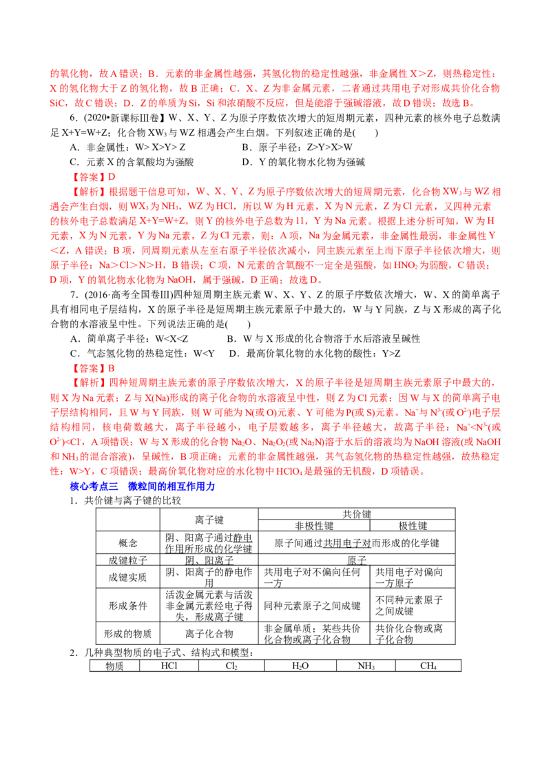 解密05物质结构元素周期律(讲义)-高频考点解密2021年高考化学二轮复习讲义+分层训练_05高考化学_新高考复习资料_2021新高考资料