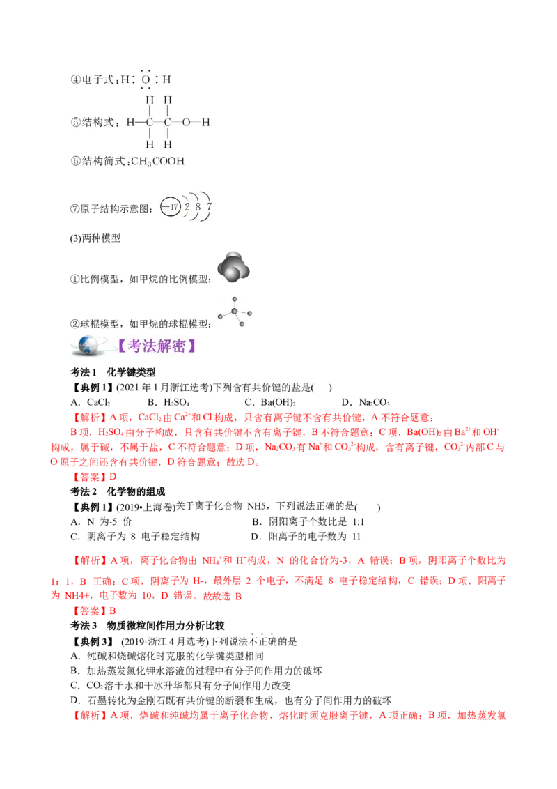 解密05物质结构元素周期律(讲义)-高频考点解密2021年高考化学二轮复习讲义+分层训练_05高考化学_新高考复习资料_2021新高考资料