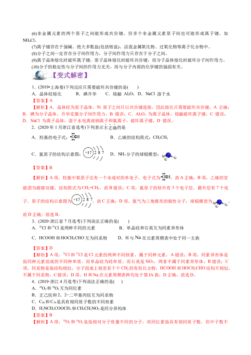 解密05物质结构元素周期律(讲义)-高频考点解密2021年高考化学二轮复习讲义+分层训练_05高考化学_新高考复习资料_2021新高考资料