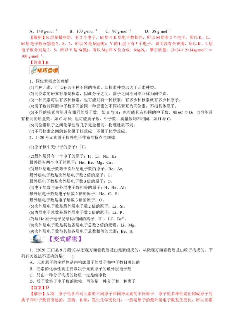 解密05物质结构元素周期律(讲义)-高频考点解密2021年高考化学二轮复习讲义+分层训练_05高考化学_新高考复习资料_2021新高考资料