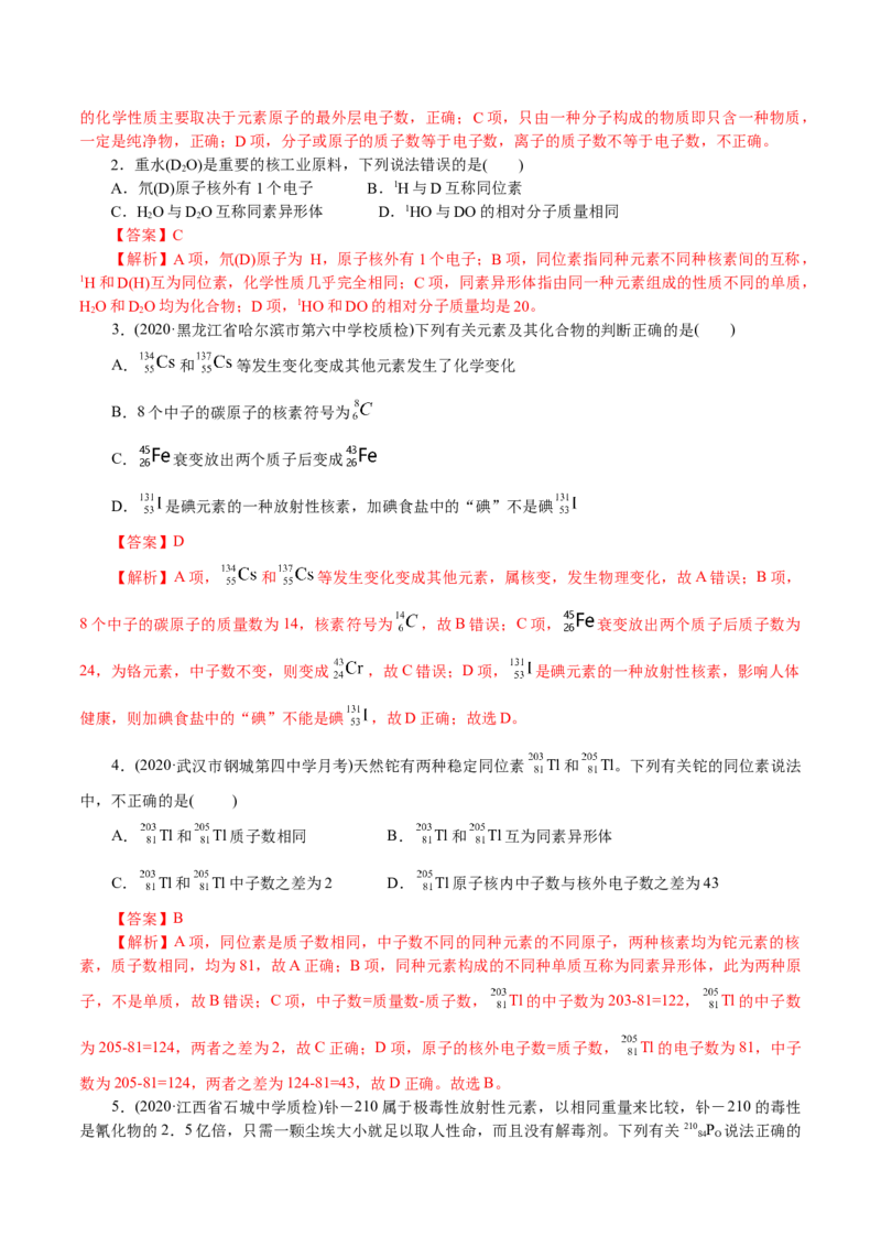 解密05物质结构元素周期律(讲义)-高频考点解密2021年高考化学二轮复习讲义+分层训练_05高考化学_新高考复习资料_2021新高考资料