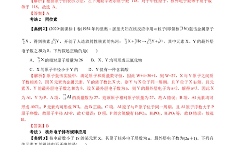 解密05物质结构元素周期律(讲义)-高频考点解密2021年高考化学二轮复习讲义+分层训练_05高考化学_新高考复习资料_2021新高考资料