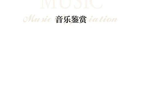 普通高中教科书&middot;音乐必修1音乐鉴赏_高中全套电子教材及答案。_01高中电子教材全套_音乐_沪音版_高中年级_必修1音乐鉴赏