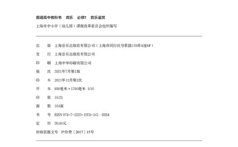 普通高中教科书&middot;音乐必修1音乐鉴赏_高中全套电子教材及答案。_01高中电子教材全套_音乐_沪音版_高中年级_必修1音乐鉴赏