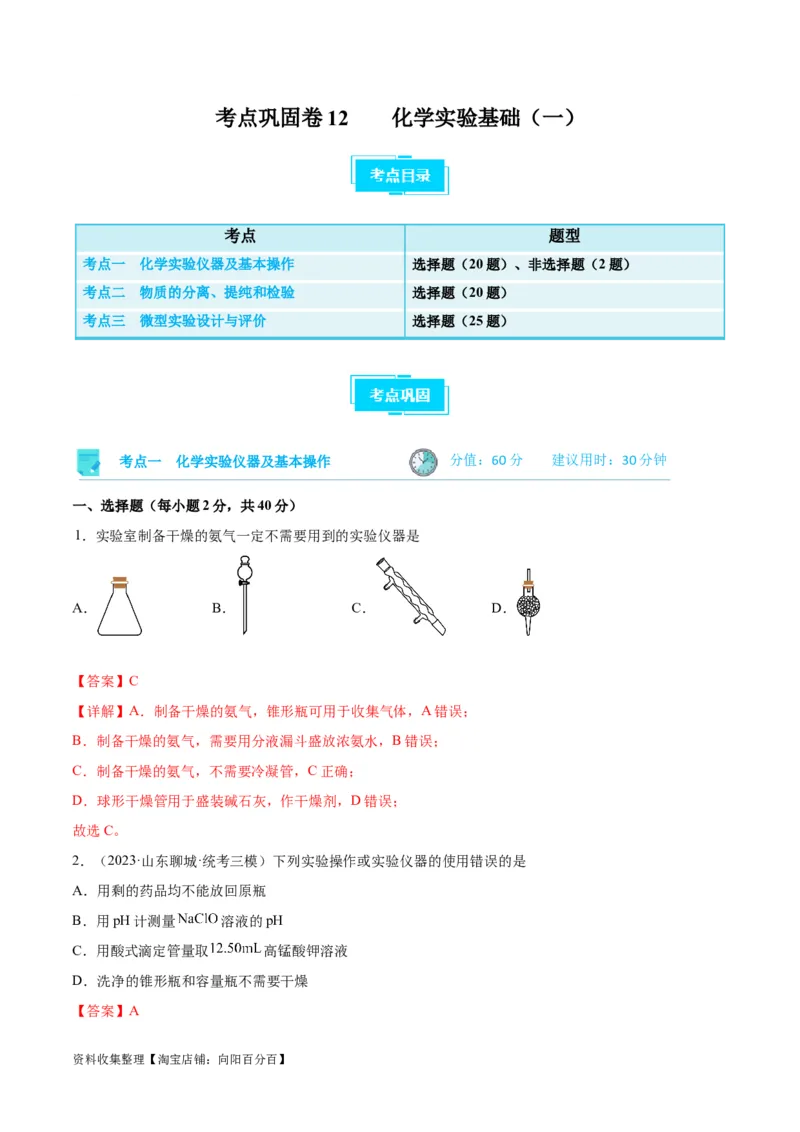 考点巩固卷12化学实验基础（一）（解析版）_05高考化学_新高考复习资料_2024年新高考资料_一轮复习资料_完2024年高考化学一轮复习考点通关卷（新高考通用）_考点巩固卷