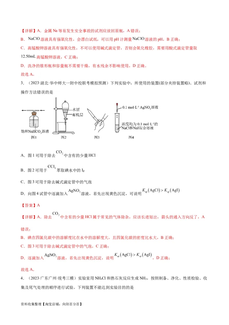 考点巩固卷12化学实验基础（一）（解析版）_05高考化学_新高考复习资料_2024年新高考资料_一轮复习资料_完2024年高考化学一轮复习考点通关卷（新高考通用）_考点巩固卷