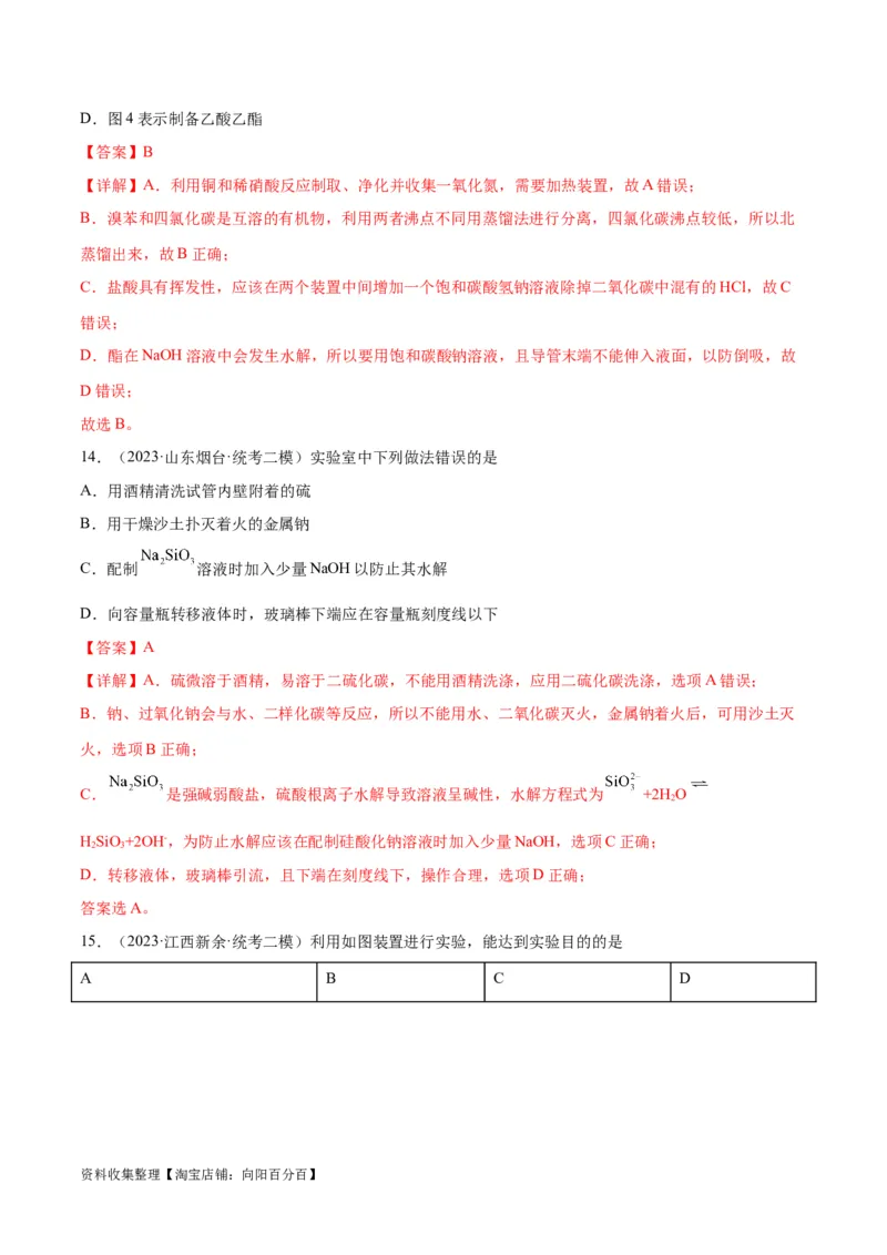 考点巩固卷12化学实验基础（一）（解析版）_05高考化学_新高考复习资料_2024年新高考资料_一轮复习资料_完2024年高考化学一轮复习考点通关卷（新高考通用）_考点巩固卷