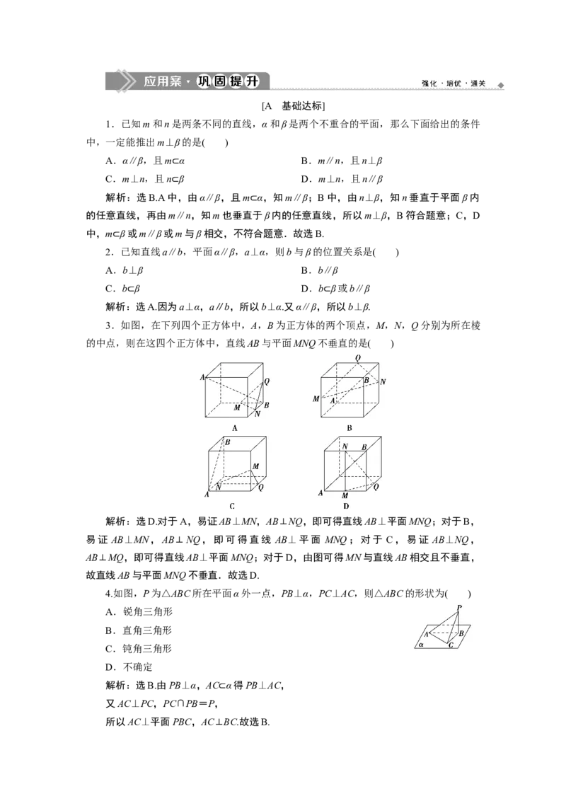 1第1课时　应用案巩固提升_化学课件_高中数学必修一二_2020年新改版--高中数学必修2（课件+学案+练习+章末复习）_68．6　空间直线、平面的垂直
