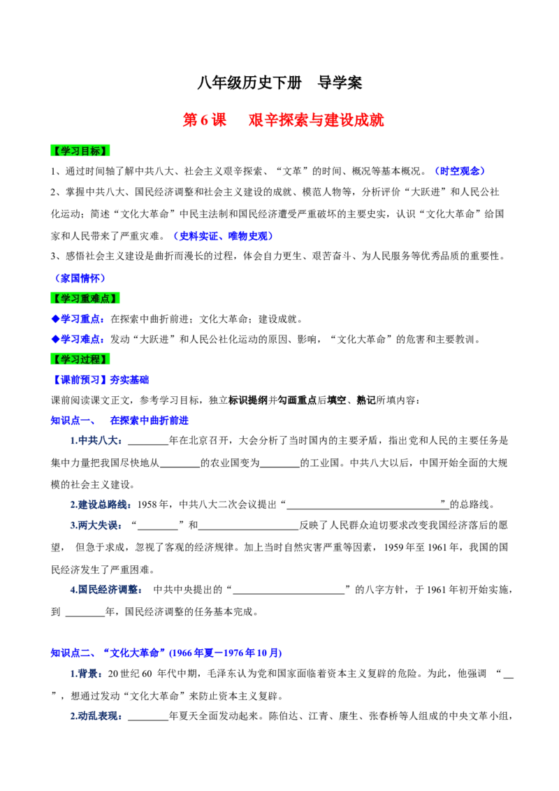 第6课艰辛探索与建设成就（导学案）-（统编版）_新八下历史_00、更新资料3月23日_第二套(4)_大单元教学课件+教学设计-U40_第二单元社会主义制度的建立与社会主义建设的探索（4-6）
