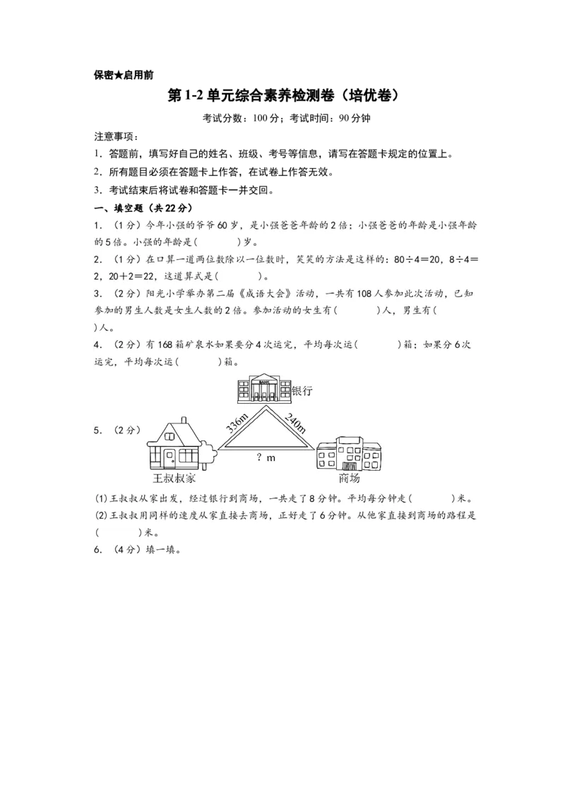 第1-2单元综合素养检测卷（培优卷）-（A4版）（人教版）_26春人教版数学三下_19、赠送其它资料_新建文件夹_三年级数学下册（人教版）_知识解读+题型专练-T2