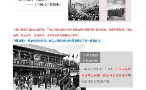第1课中华人民共和国成立（任务型教学设计）历史统编版2024八年级下册_新八下历史_00、更新资料3月23日_新版_第一套_01.教学设计