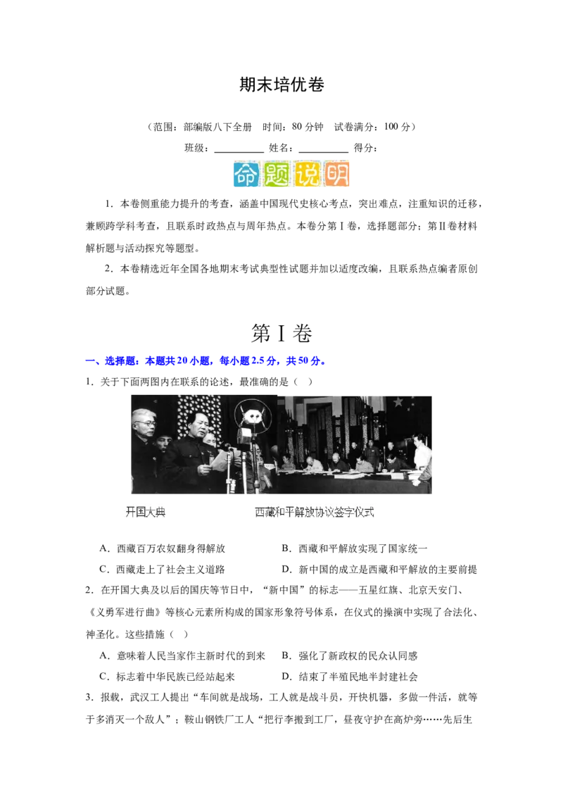 期末培优卷（素养提升）-2023-2024学年八年级历史下册期末满分冲刺复习攻略_新八下历史_19、赠送其它资料_旧版_12复习课件8下历史_2023-2024学年八年级历史下册期末满分冲刺复习攻略