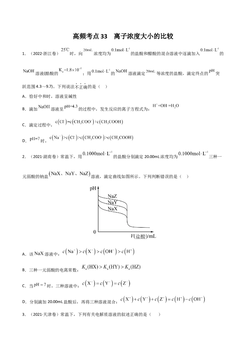 高频考点33离子浓度的大小比较-2023年高考化学二轮复习高频考点51练（原卷版）_05高考化学_新高考复习资料_2023年新高考资料_二轮复习_2023年高考化学二轮复习高频考点51练292724123