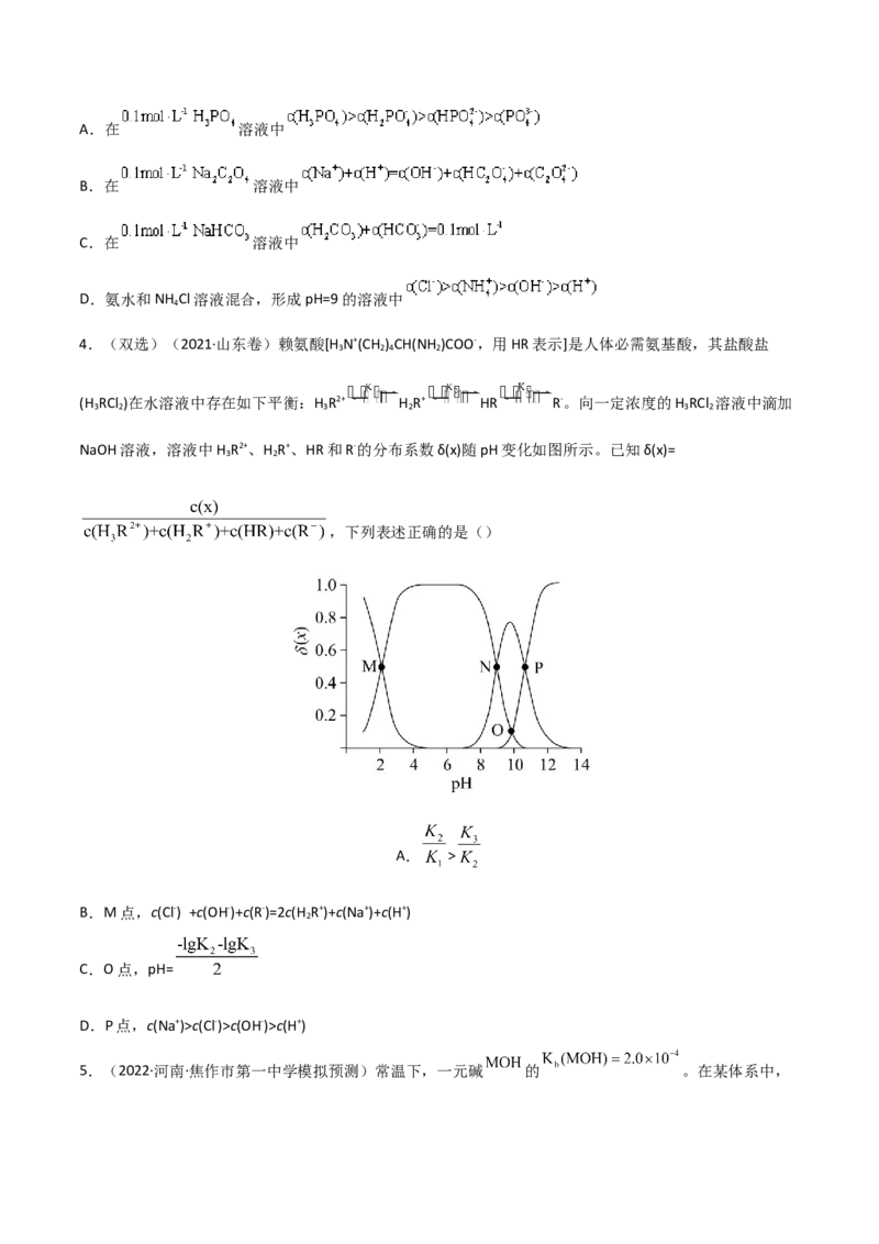 高频考点33离子浓度的大小比较-2023年高考化学二轮复习高频考点51练（原卷版）_05高考化学_新高考复习资料_2023年新高考资料_二轮复习_2023年高考化学二轮复习高频考点51练292724123