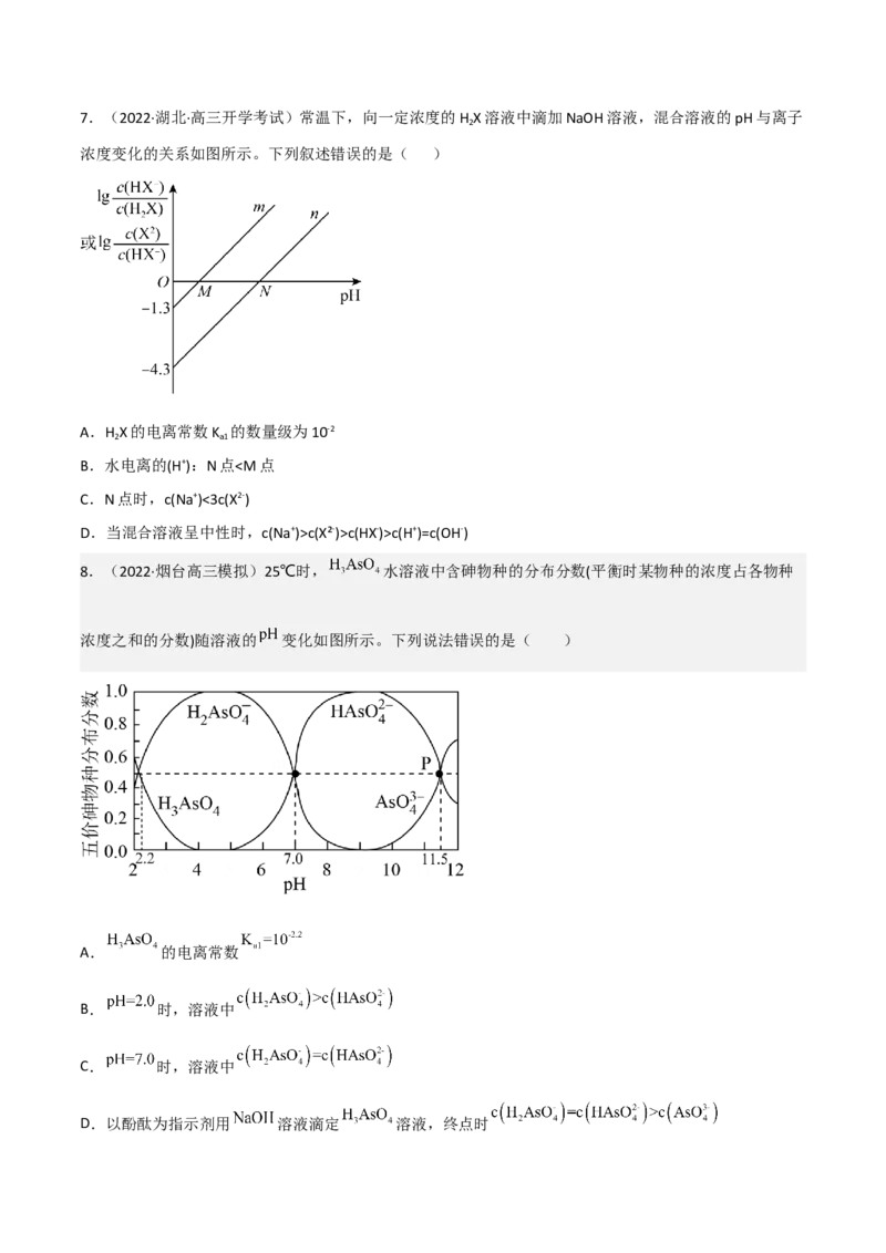 高频考点33离子浓度的大小比较-2023年高考化学二轮复习高频考点51练（原卷版）_05高考化学_新高考复习资料_2023年新高考资料_二轮复习_2023年高考化学二轮复习高频考点51练292724123