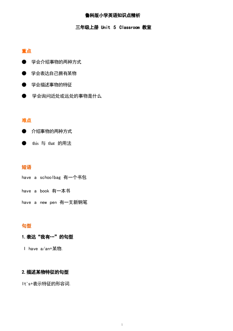 1_《小学各科知识点》_小学英语《知识梳理》3-6年级上下册_上册_鲁科版小学英语3-5年级上册重点知识_三上_U5