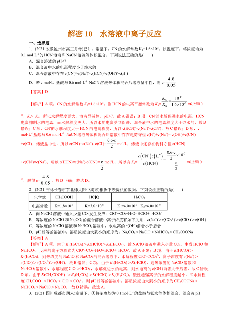解密10水溶液中离子反应(集训)(解析版)_05高考化学_新高考复习资料_2021新高考资料_高频考点解密2021年高考化学二轮复习讲义+分层训练4.7更新