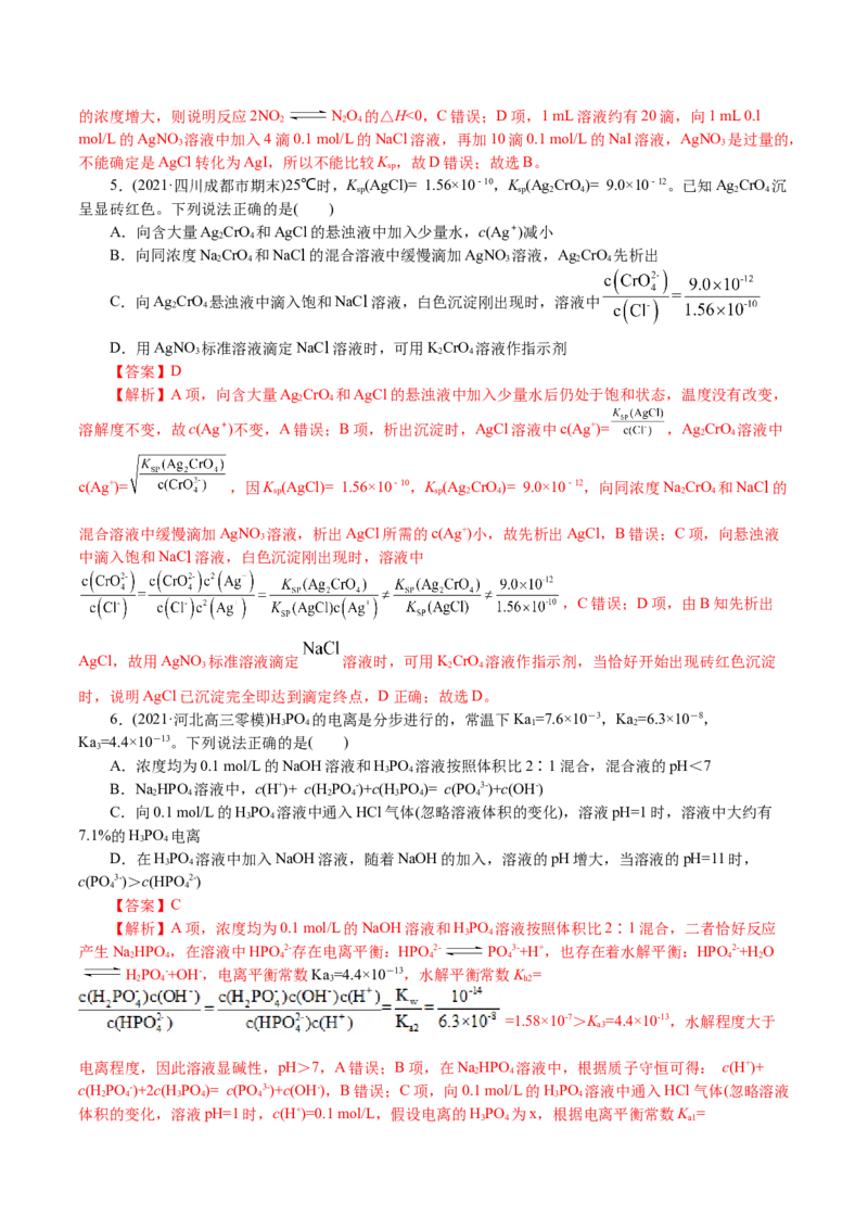 解密10水溶液中离子反应(集训)(解析版)_05高考化学_新高考复习资料_2021新高考资料_高频考点解密2021年高考化学二轮复习讲义+分层训练4.7更新