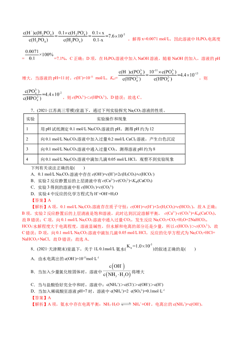 解密10水溶液中离子反应(集训)(解析版)_05高考化学_新高考复习资料_2021新高考资料_高频考点解密2021年高考化学二轮复习讲义+分层训练4.7更新