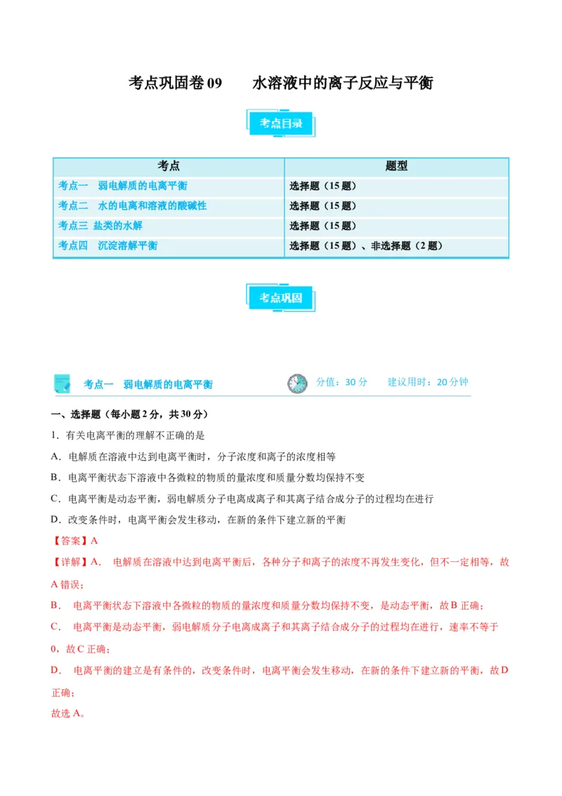 考点巩固卷09水溶液中的离子反应与平衡&nbsp;-2024年高考化学一轮复习考点通关卷（新高考通用）（解析版）_05高考化学_2024年新高考资料_1.2024一轮复习