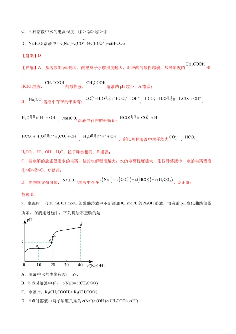 考点巩固卷09水溶液中的离子反应与平衡&nbsp;-2024年高考化学一轮复习考点通关卷（新高考通用）（解析版）_05高考化学_2024年新高考资料_1.2024一轮复习