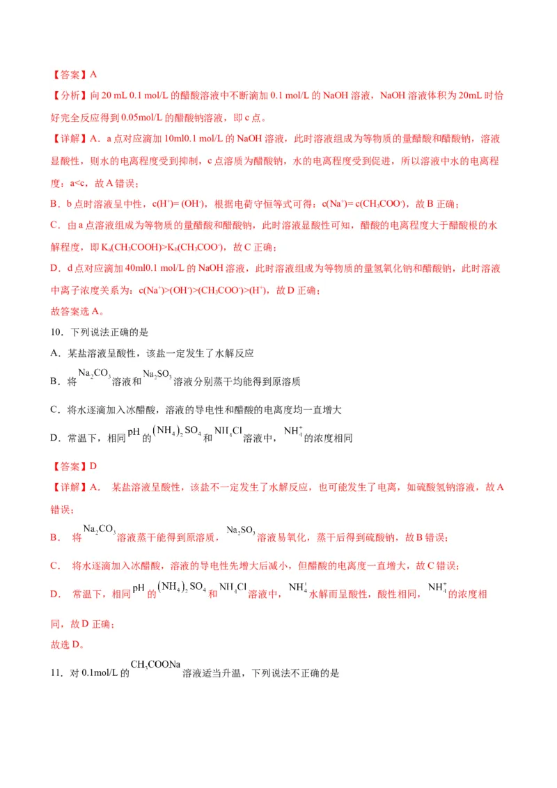 考点巩固卷09水溶液中的离子反应与平衡&nbsp;-2024年高考化学一轮复习考点通关卷（新高考通用）（解析版）_05高考化学_2024年新高考资料_1.2024一轮复习