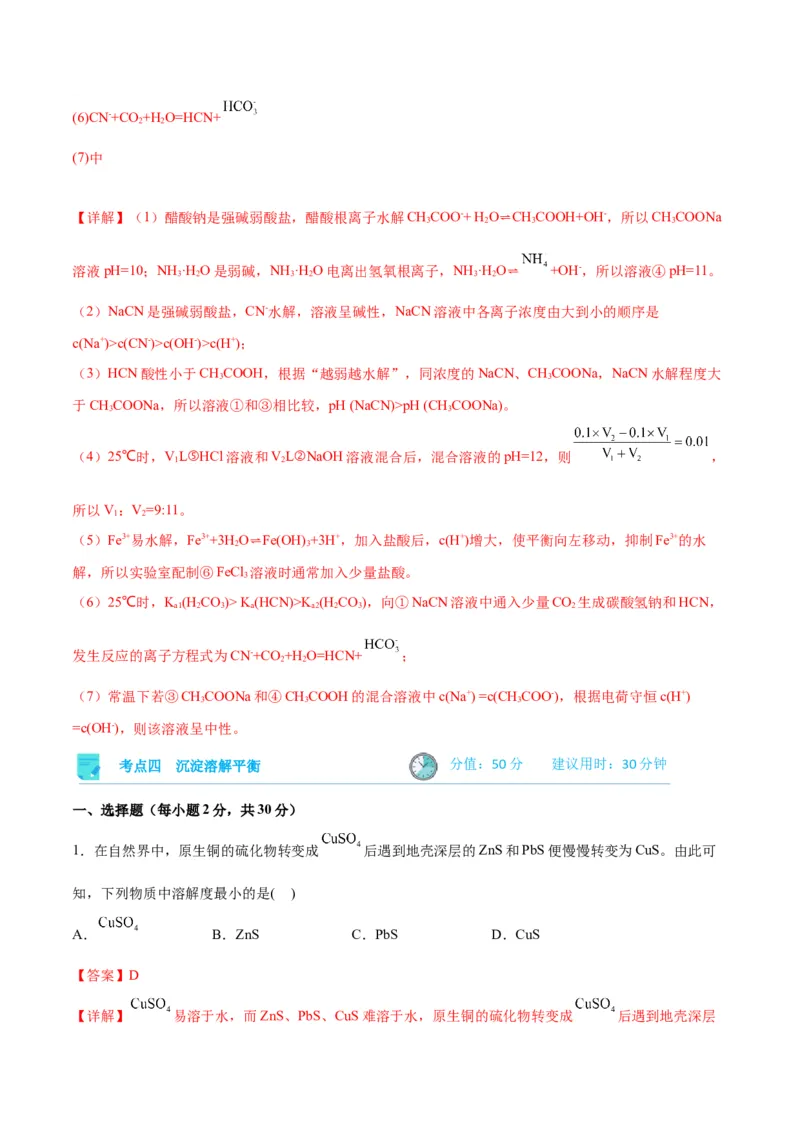 考点巩固卷09水溶液中的离子反应与平衡&nbsp;-2024年高考化学一轮复习考点通关卷（新高考通用）（解析版）_05高考化学_2024年新高考资料_1.2024一轮复习