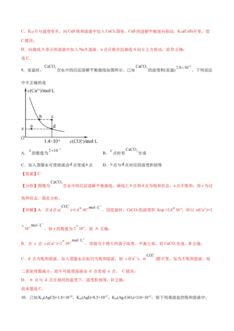 考点巩固卷09水溶液中的离子反应与平衡&nbsp;-2024年高考化学一轮复习考点通关卷（新高考通用）（解析版）_05高考化学_2024年新高考资料_1.2024一轮复习