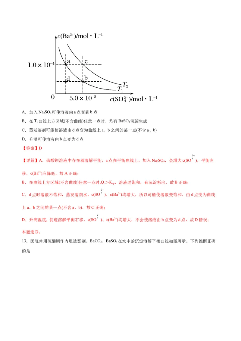 考点巩固卷09水溶液中的离子反应与平衡&nbsp;-2024年高考化学一轮复习考点通关卷（新高考通用）（解析版）_05高考化学_2024年新高考资料_1.2024一轮复习