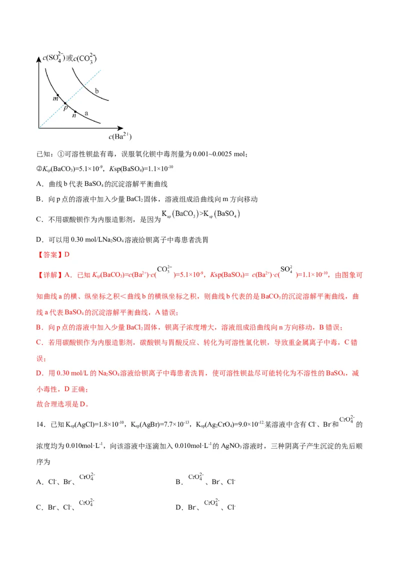 考点巩固卷09水溶液中的离子反应与平衡&nbsp;-2024年高考化学一轮复习考点通关卷（新高考通用）（解析版）_05高考化学_2024年新高考资料_1.2024一轮复习