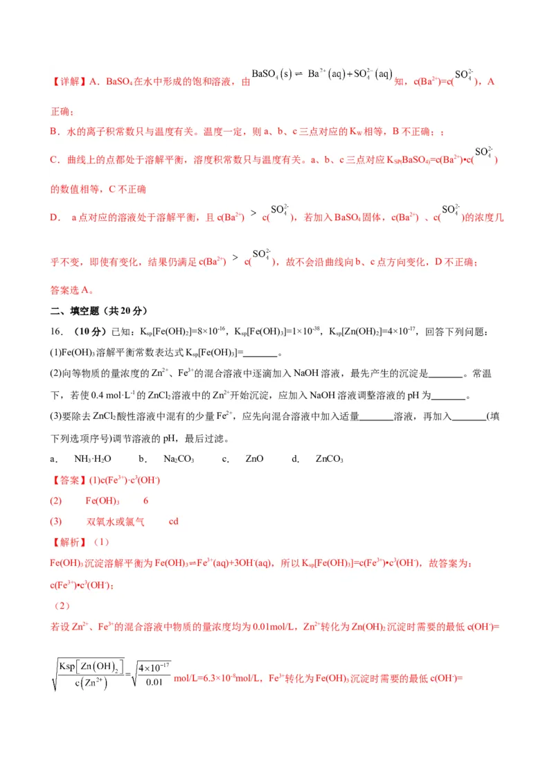 考点巩固卷09水溶液中的离子反应与平衡&nbsp;-2024年高考化学一轮复习考点通关卷（新高考通用）（解析版）_05高考化学_2024年新高考资料_1.2024一轮复习