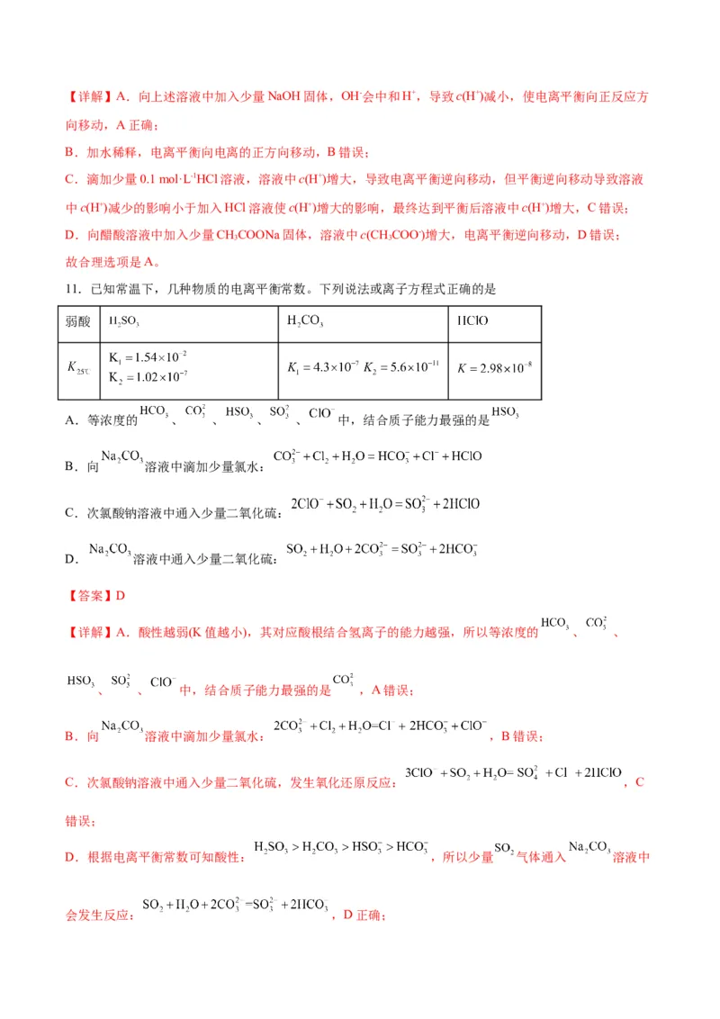考点巩固卷09水溶液中的离子反应与平衡&nbsp;-2024年高考化学一轮复习考点通关卷（新高考通用）（解析版）_05高考化学_2024年新高考资料_1.2024一轮复习