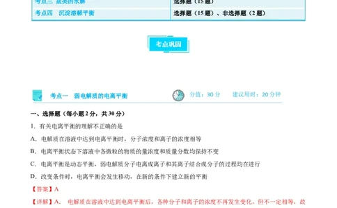 考点巩固卷09水溶液中的离子反应与平衡&nbsp;-2024年高考化学一轮复习考点通关卷（新高考通用）（解析版）_05高考化学_2024年新高考资料_1.2024一轮复习