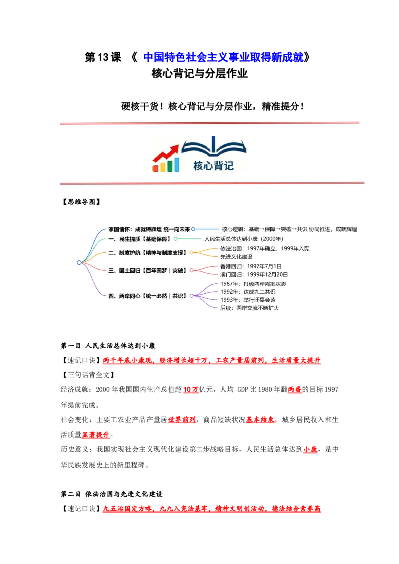 第13课中国特色社会主义事业取得新成就核心背记与分层作业_新八下历史_00、更新资料3月23日_新版_第三套_第二套_2026春季新版-持续更新中