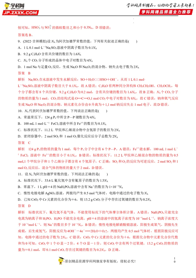 重难点05阿伏加德罗常数的相关判断（解析版）_05高考化学_新高考复习资料_2023年新高考资料_专项复习_2023年高考化学热点&middot;重点&middot;难点专练（新高考专用）_382
