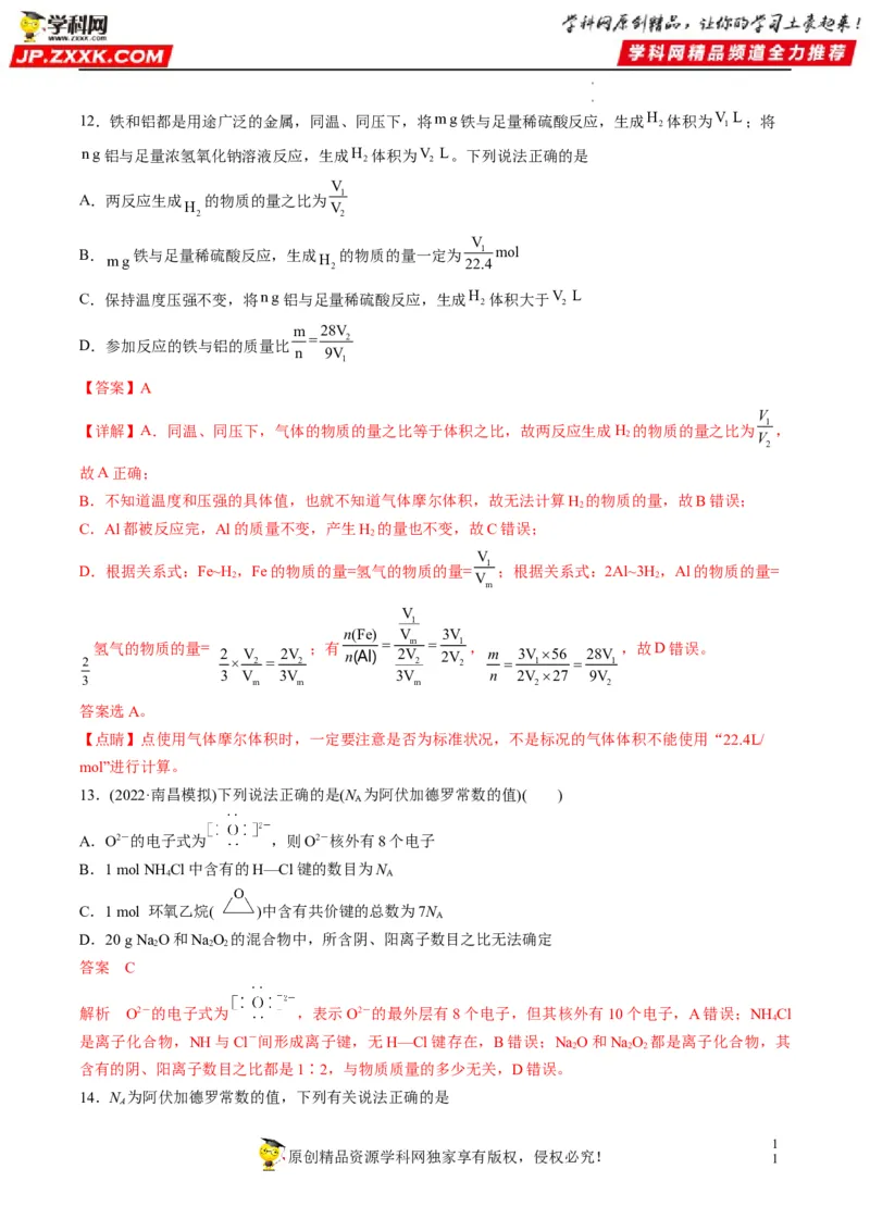 重难点05阿伏加德罗常数的相关判断（解析版）_05高考化学_新高考复习资料_2023年新高考资料_专项复习_2023年高考化学热点&middot;重点&middot;难点专练（新高考专用）_382