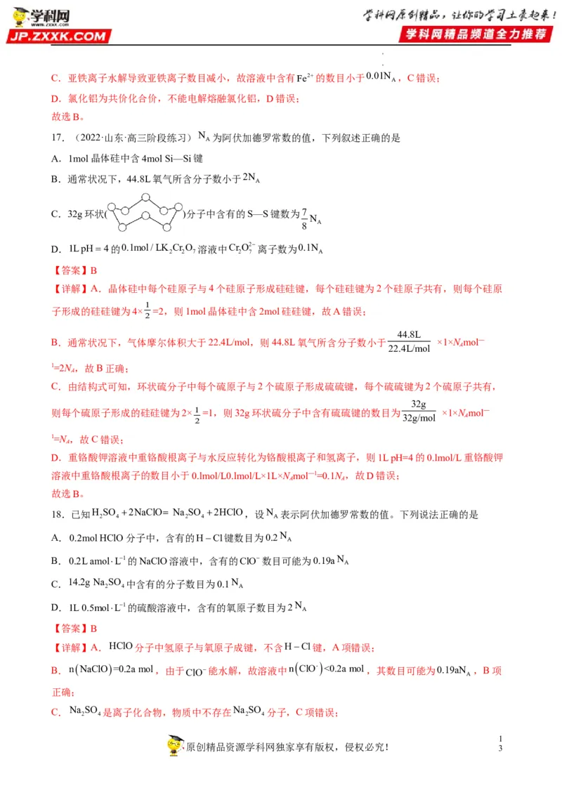 重难点05阿伏加德罗常数的相关判断（解析版）_05高考化学_新高考复习资料_2023年新高考资料_专项复习_2023年高考化学热点&middot;重点&middot;难点专练（新高考专用）_382