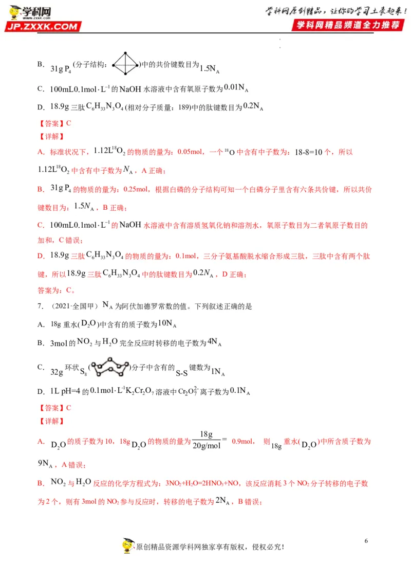 重难点05阿伏加德罗常数的相关判断（解析版）_05高考化学_新高考复习资料_2023年新高考资料_专项复习_2023年高考化学热点&middot;重点&middot;难点专练（新高考专用）_382
