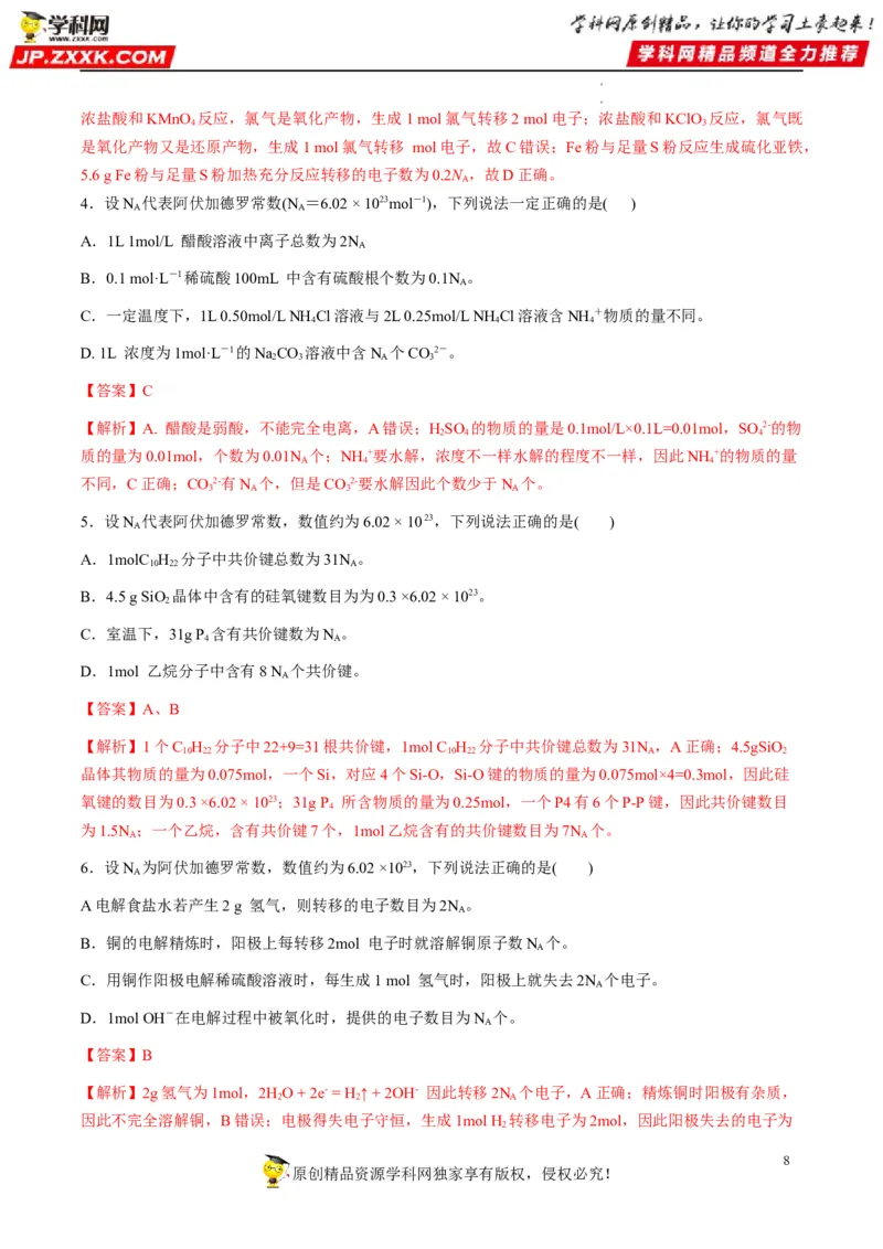 重难点05阿伏加德罗常数的相关判断（解析版）_05高考化学_新高考复习资料_2023年新高考资料_专项复习_2023年高考化学热点&middot;重点&middot;难点专练（新高考专用）_382