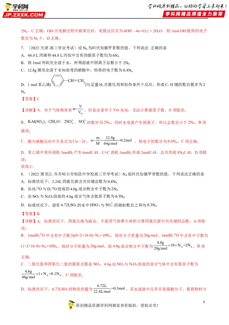 重难点05阿伏加德罗常数的相关判断（解析版）_05高考化学_新高考复习资料_2023年新高考资料_专项复习_2023年高考化学热点&middot;重点&middot;难点专练（新高考专用）_382