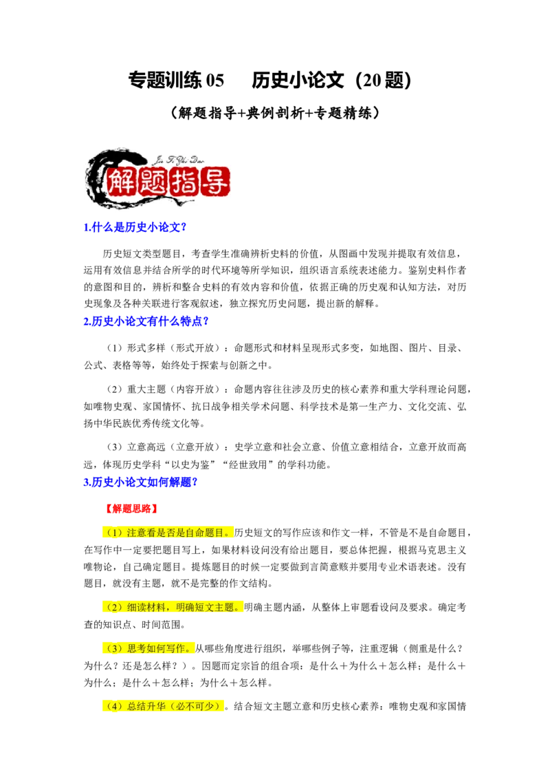 专题训练05++历史小论文（解题指导+典例剖析+20题精练）-2023-2024学年八年级历史下册期末满分冲刺复习攻略_新八下历史_19、赠送其它资料_旧版_12复习课件8下历史