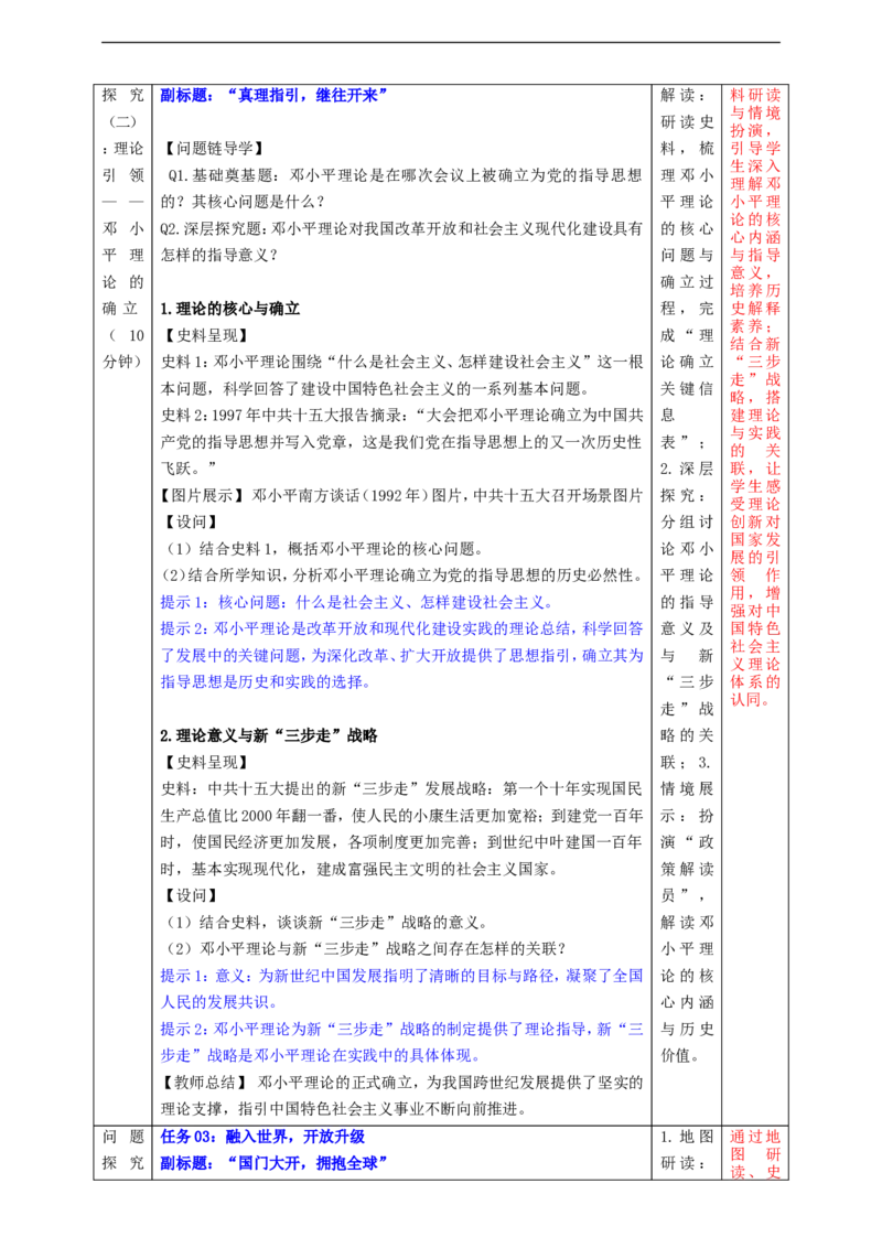 第12课加快改革开放和社会主义现代化建设步伐（教学设计）_新八下历史_00、更新资料3月23日_新版_第三套_第二套_2026春季新版-持续更新中
