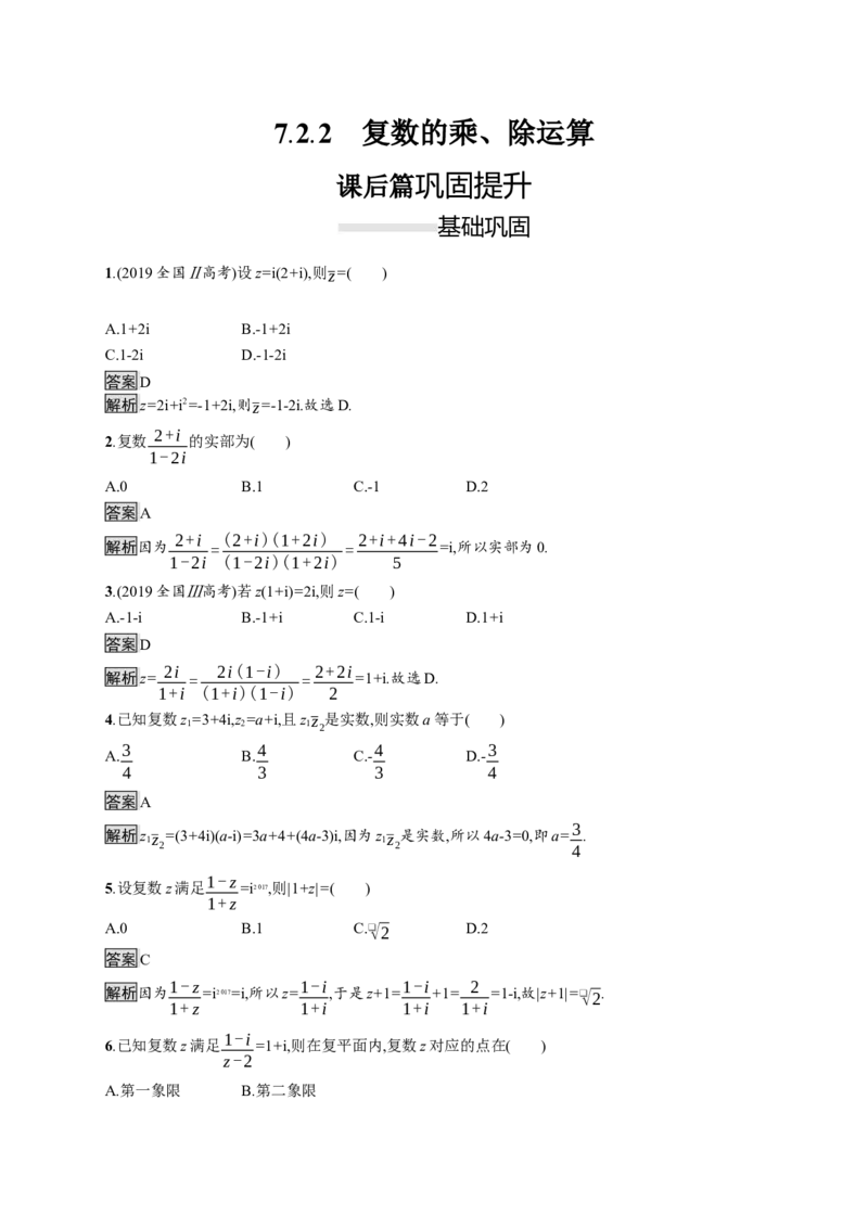 7.2.2　复数的乘、除运算_化学课件_高中数学必修一二_2020年新改版--高中数学必修2（课件+习题）_（新教材）2020数学人教必修A第二册（课件+习题）：第七章　复数(共12份打包)