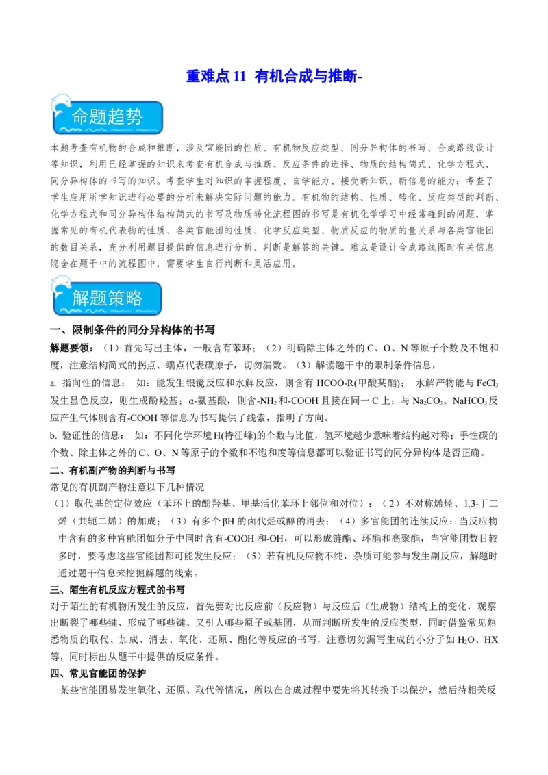 重难点11有机合成与推断--（解析版）_05高考化学_2024年新高考资料_3.2024专项复习_2024年高考化学热点&middot;重点&middot;难点专练（江苏专用）
