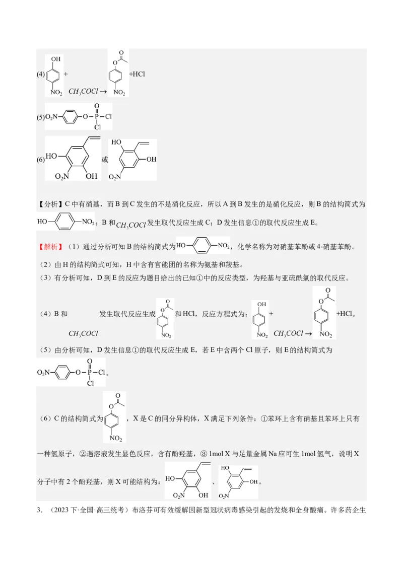 重难点11有机合成与推断--（解析版）_05高考化学_2024年新高考资料_3.2024专项复习_2024年高考化学热点&middot;重点&middot;难点专练（江苏专用）