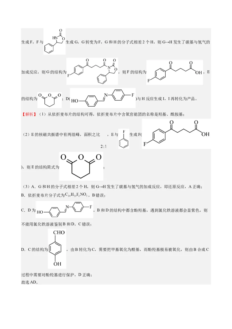 重难点11有机合成与推断--（解析版）_05高考化学_2024年新高考资料_3.2024专项复习_2024年高考化学热点&middot;重点&middot;难点专练（江苏专用）