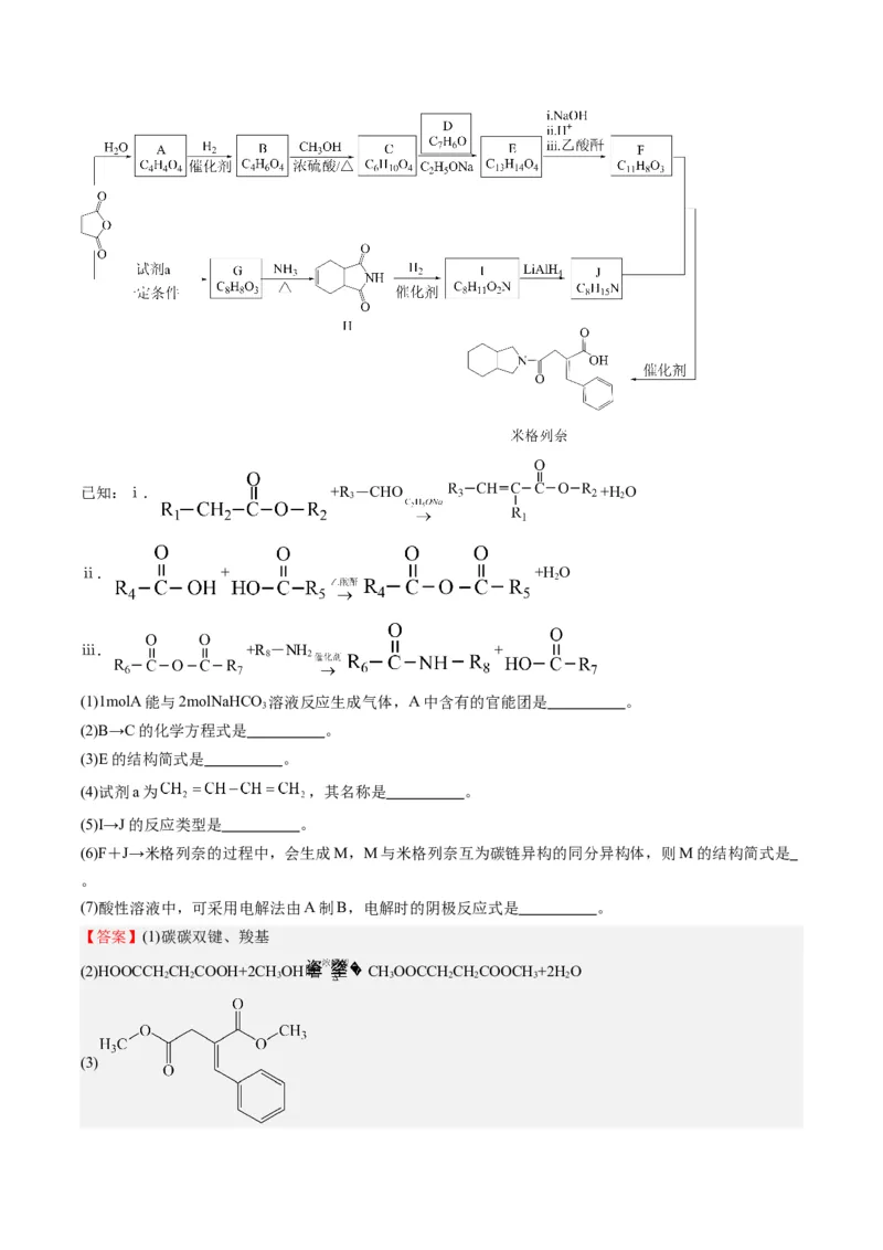 重难点11有机合成与推断--（解析版）_05高考化学_2024年新高考资料_3.2024专项复习_2024年高考化学热点&middot;重点&middot;难点专练（江苏专用）