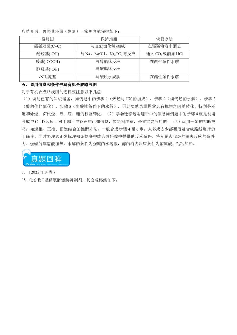 重难点11有机合成与推断--（解析版）_05高考化学_2024年新高考资料_3.2024专项复习_2024年高考化学热点&middot;重点&middot;难点专练（江苏专用）